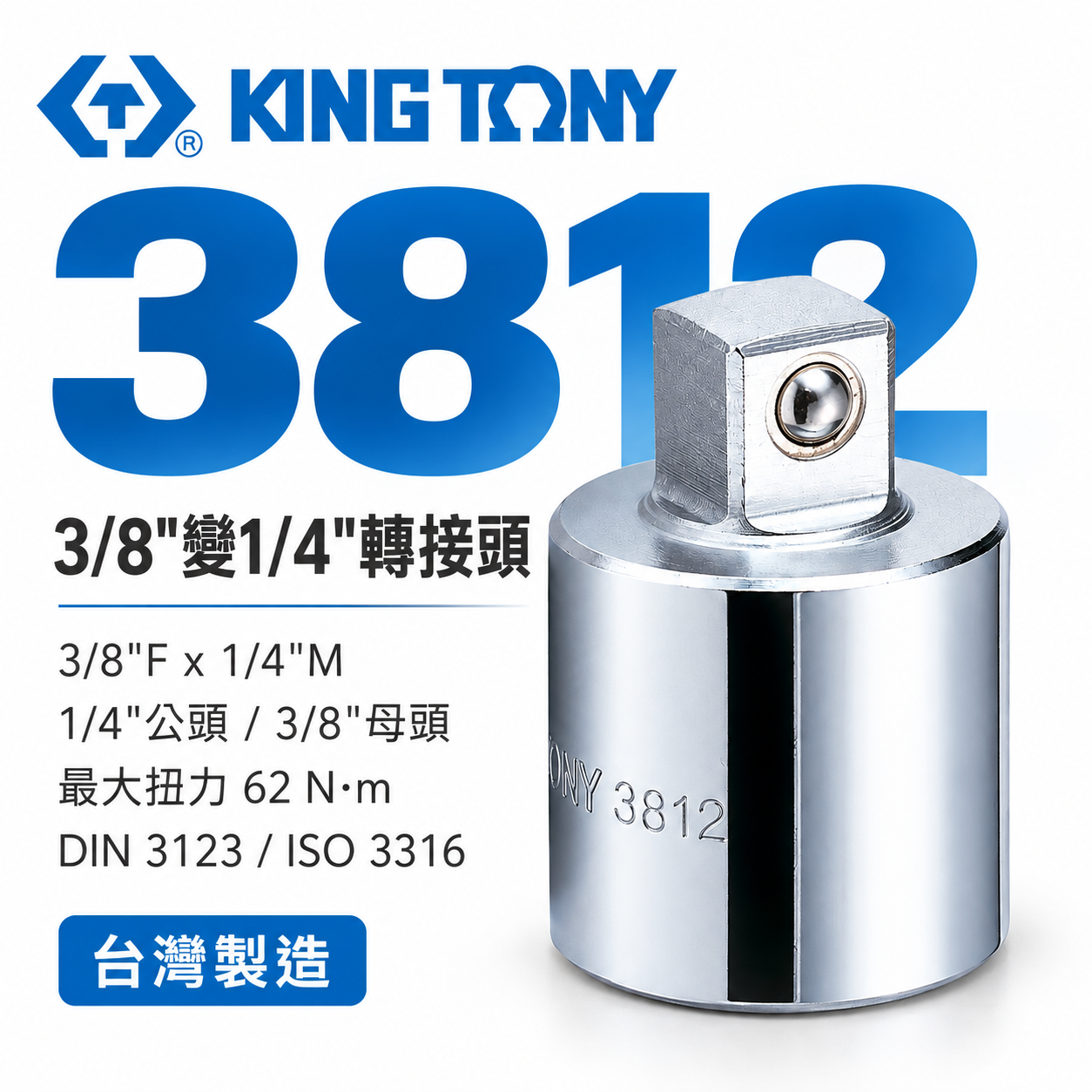 KING TONY 金統立｜3/8"變1/4"轉接頭 三分轉兩分 轉接套筒 3/8"凹x1/4"凸｜3812