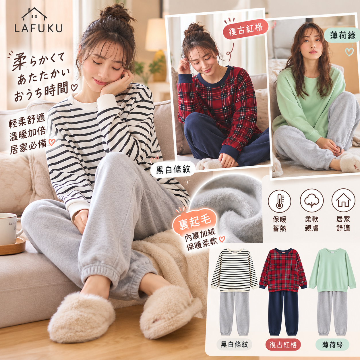 【預購】JM102301 日本 LAFUKU 裏起毛柔軟家居服套裝