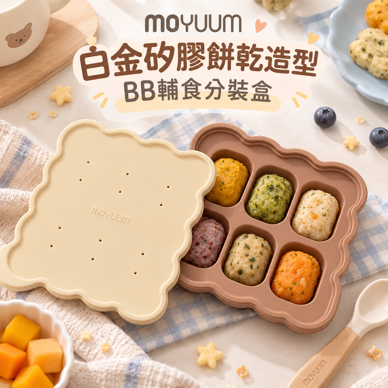 【MOYUUM】白金矽膠餅乾造型BB輔食分裝盒｜咖色 MY296｜6格×9ml｜附密封蓋・韓國製造