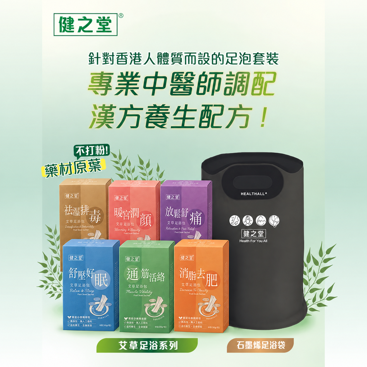 【養生足浴之選】健之堂 石墨烯足浴袋&漢方足浴液  足湯｜足養｜深層放鬆｜舒緩疲勞