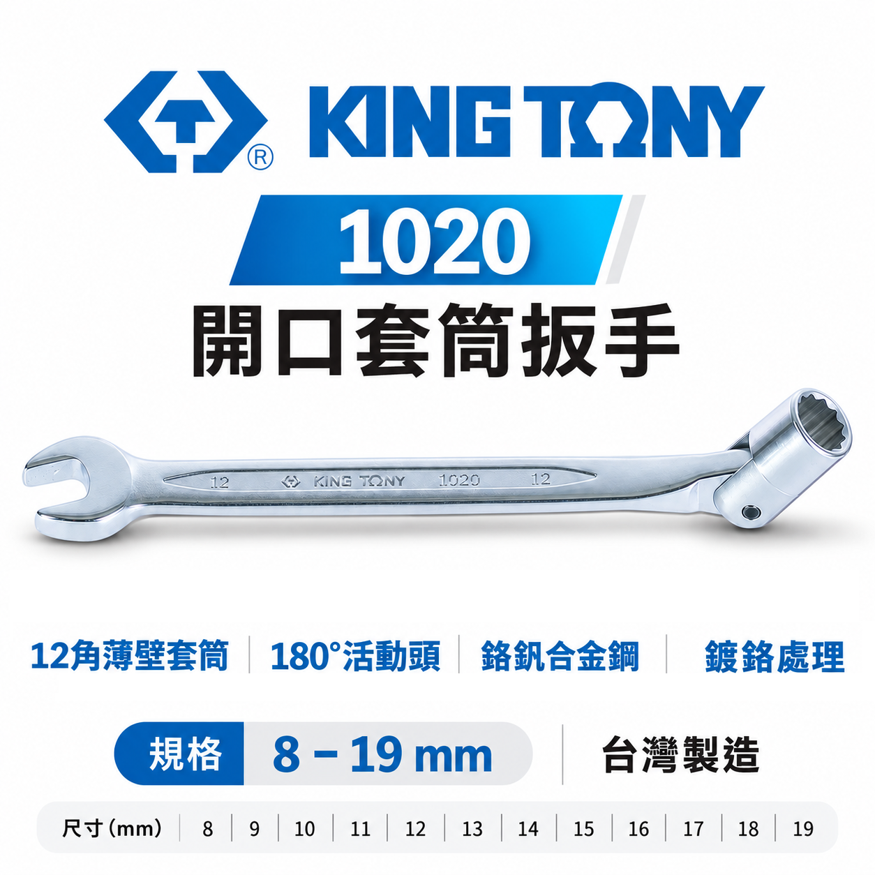 KING TONY 金統立 台灣製｜公制8-19mm 薄型開口套筒扳手 萬向套筒開口板手 搖頭板手｜1020