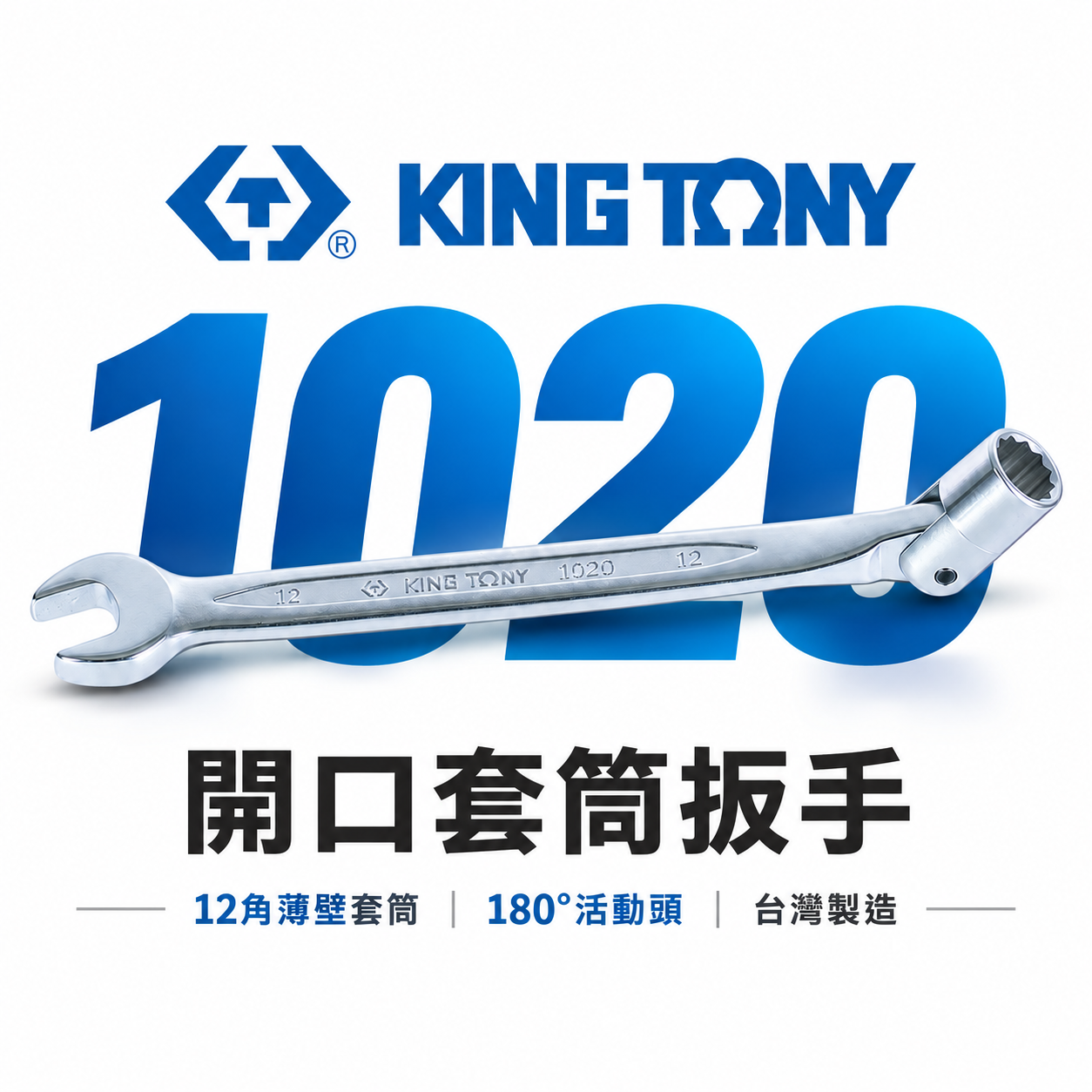 KING TONY 金統立 台灣製｜公制8-19mm 薄型開口套筒扳手 萬向套筒開口板手 搖頭板手｜1020