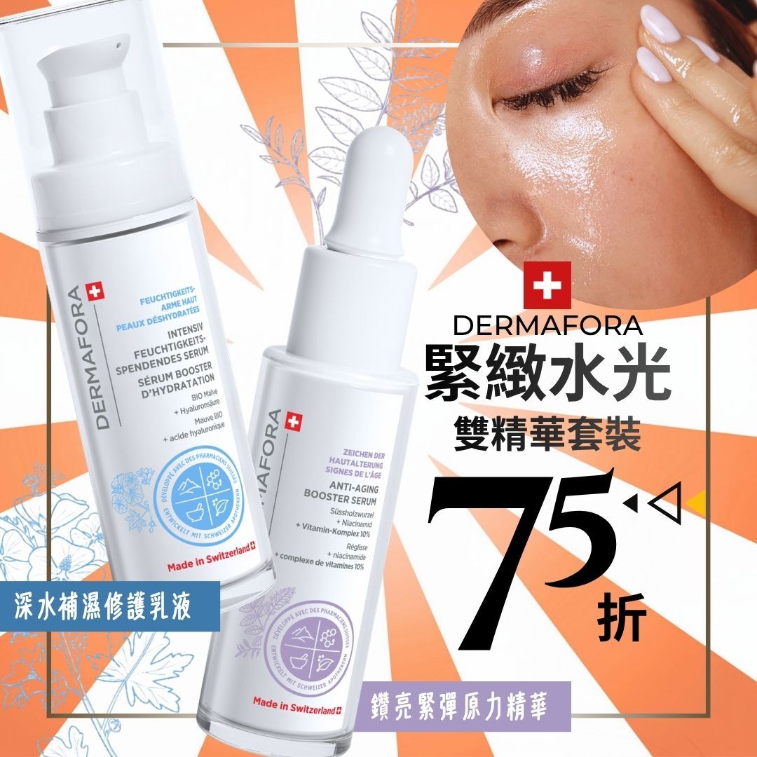 【雙效雙精華】DERMAFORA 緊緻水光精華套裝