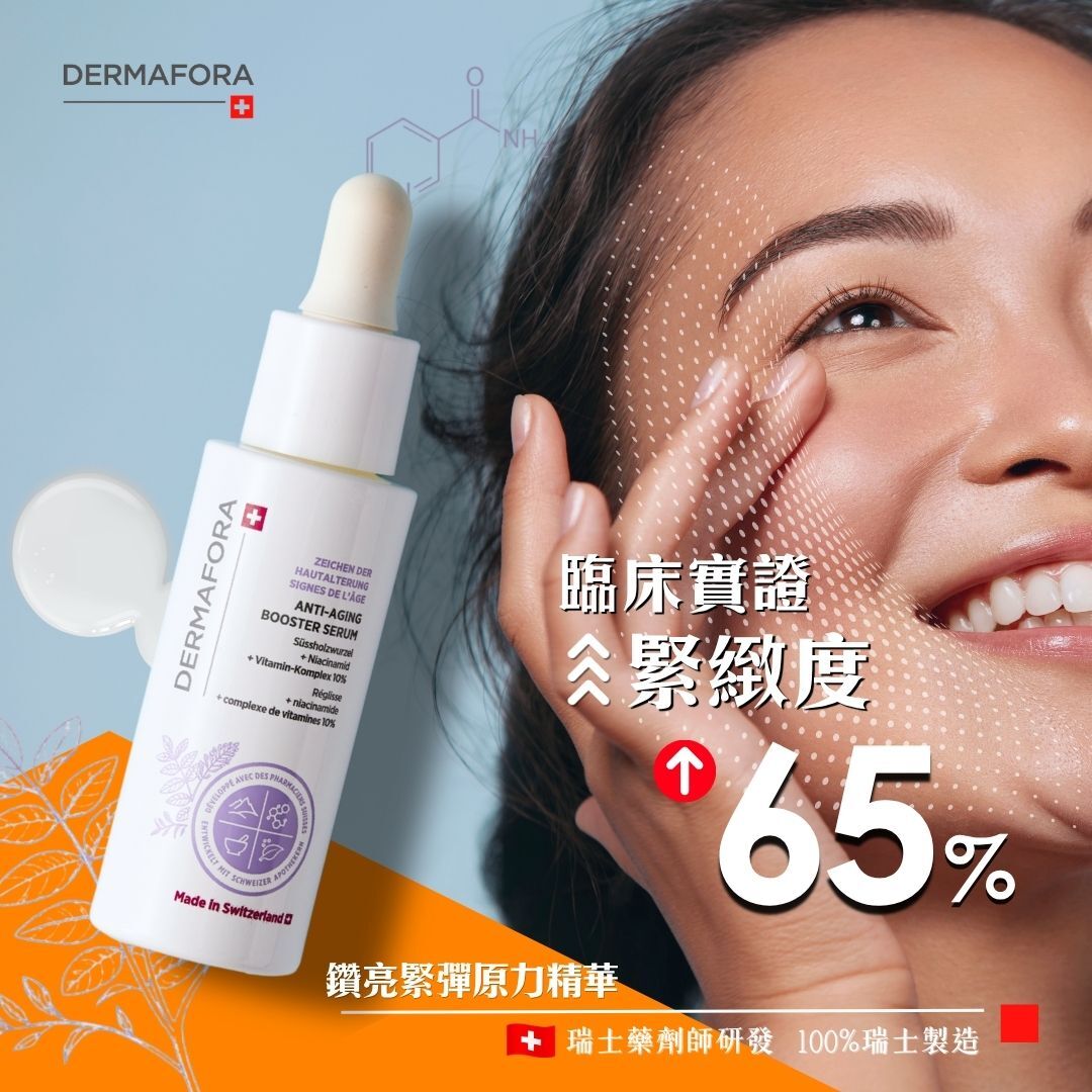 DERMAFORA 鑽亮緊彈原力精華 (30毫升)