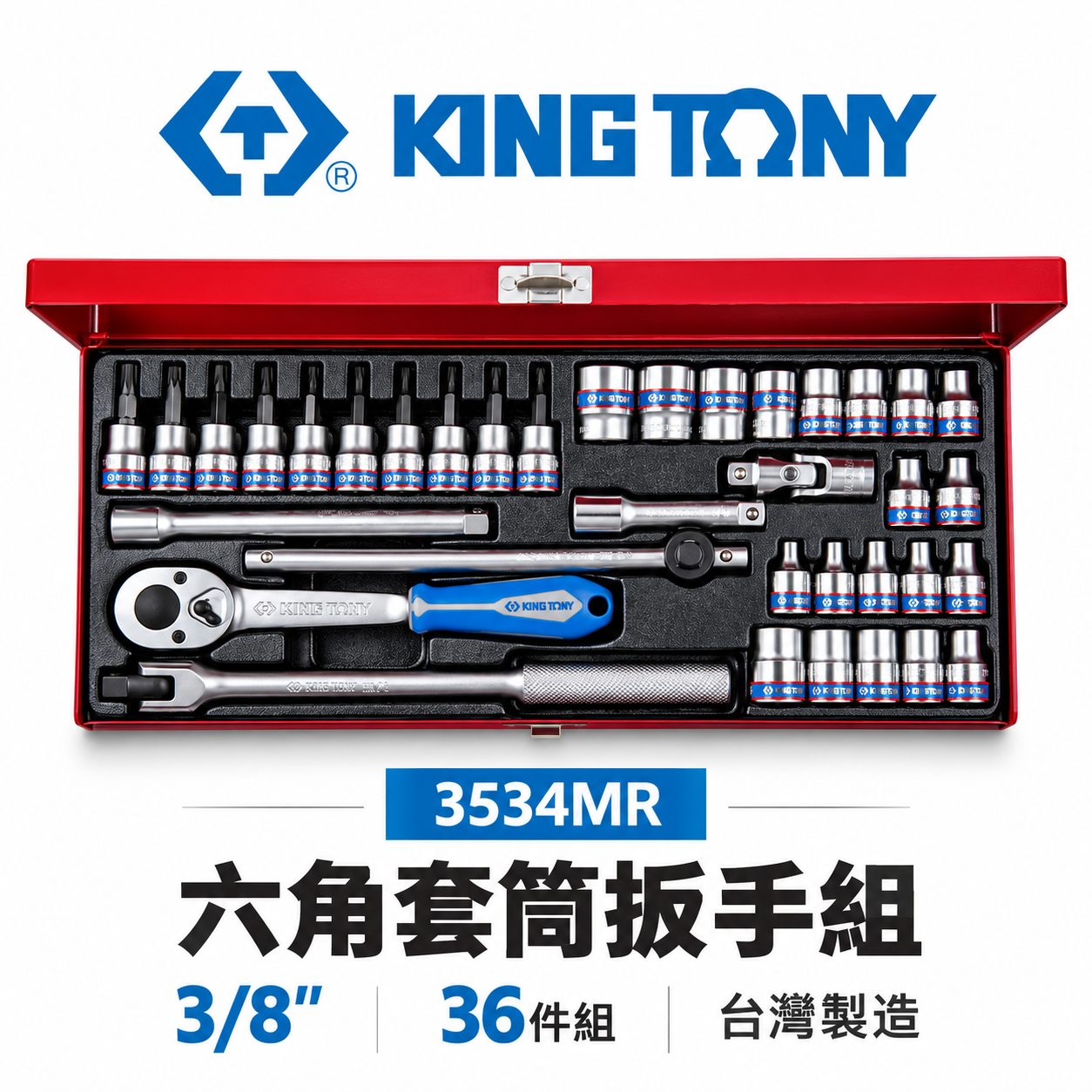 KING TONY 金統立｜三分 3/8" 36件式 3分 六角套筒扳手組 星型 起子頭套筒組｜3534MR