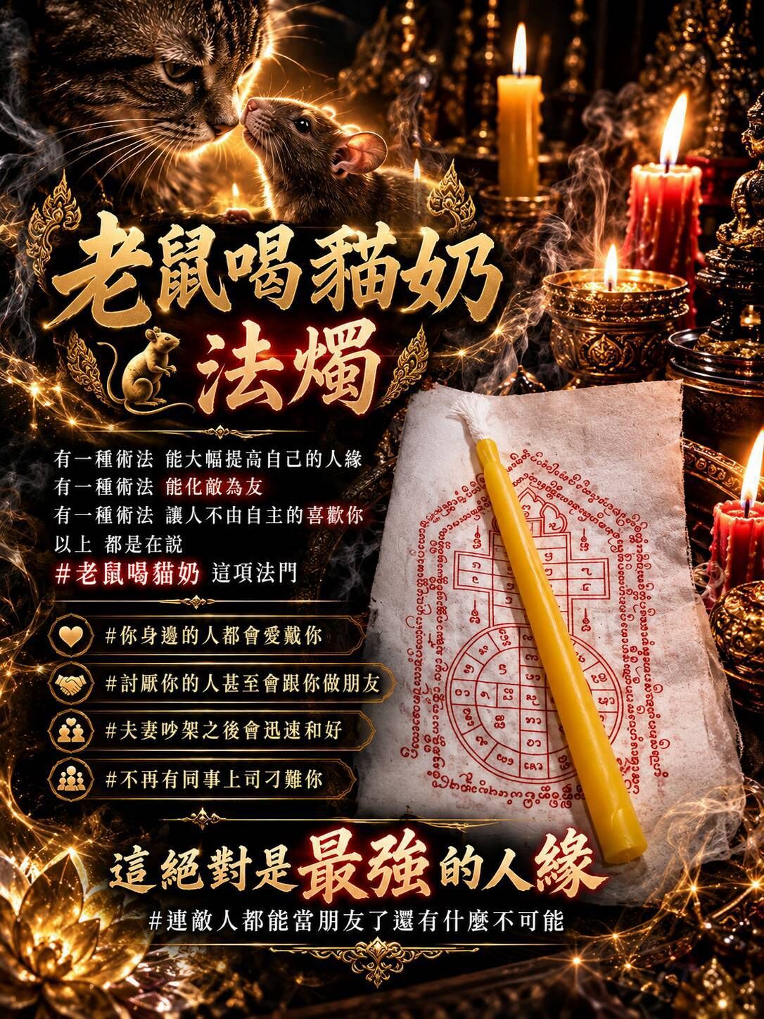 老鼠喝貓奶・人緣和合法會10/25