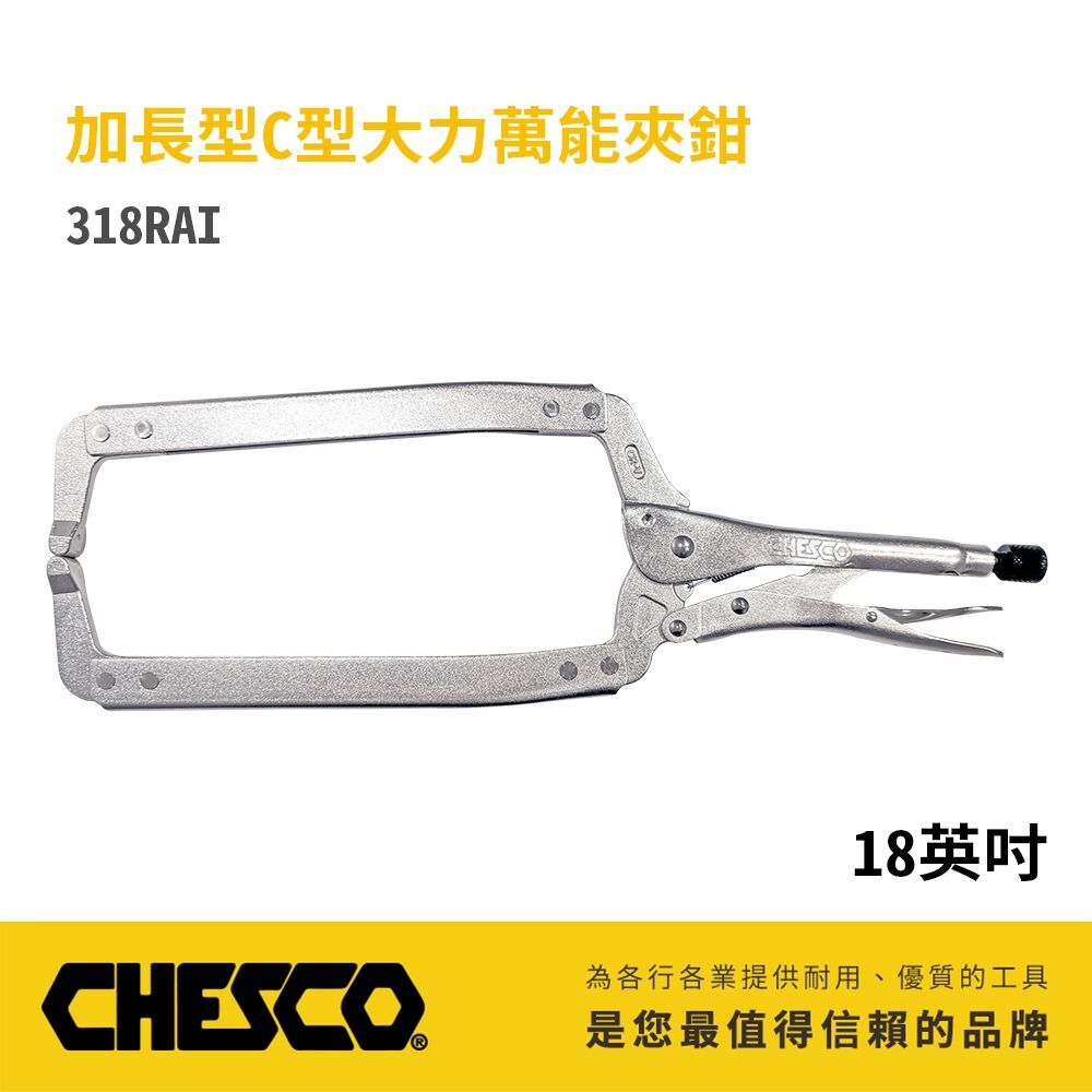 CHESCO 台灣製｜18R｜18" 鐵柄 大開口夾鉗 C型萬能鉗 18吋 大力鉗 萬能固定鉗｜318RAI