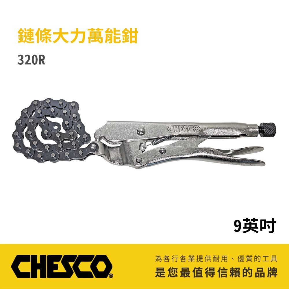CHESCO 台灣製｜20R｜鏈條大力萬能鉗 機械維修西工管鏈鉗 鏈條固定夾鉗 鐵柄鍊條萬能固定鉗｜320R