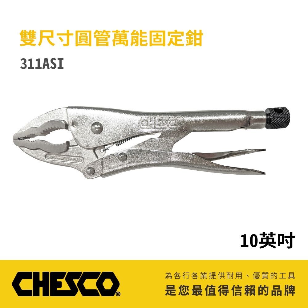 CHESCO 台灣製｜10吋雙尺寸圓管萬能固定鉗 強力夾齒圓管萬能鉗 大鉗口夾鉗 10"圓管鉗｜311ASI