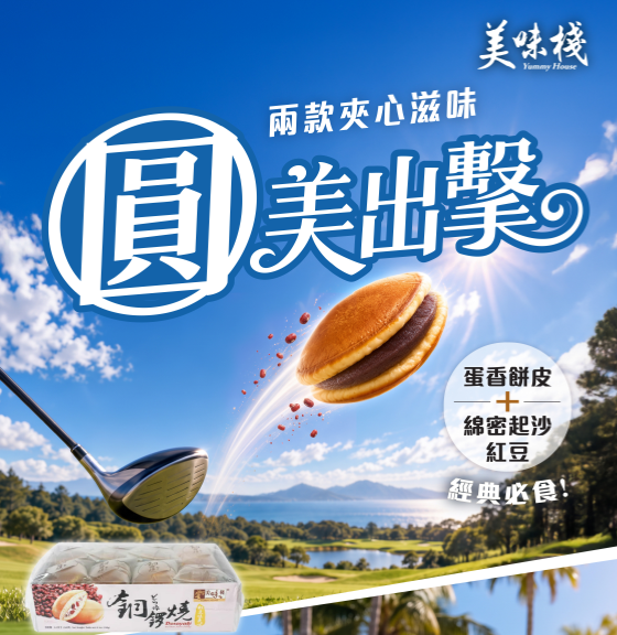 美味棧 銅鑼燒 (栗子味夾心) 240g x1 + 美味棧 銅鑼燒 (紅豆味夾心) 240g x1
