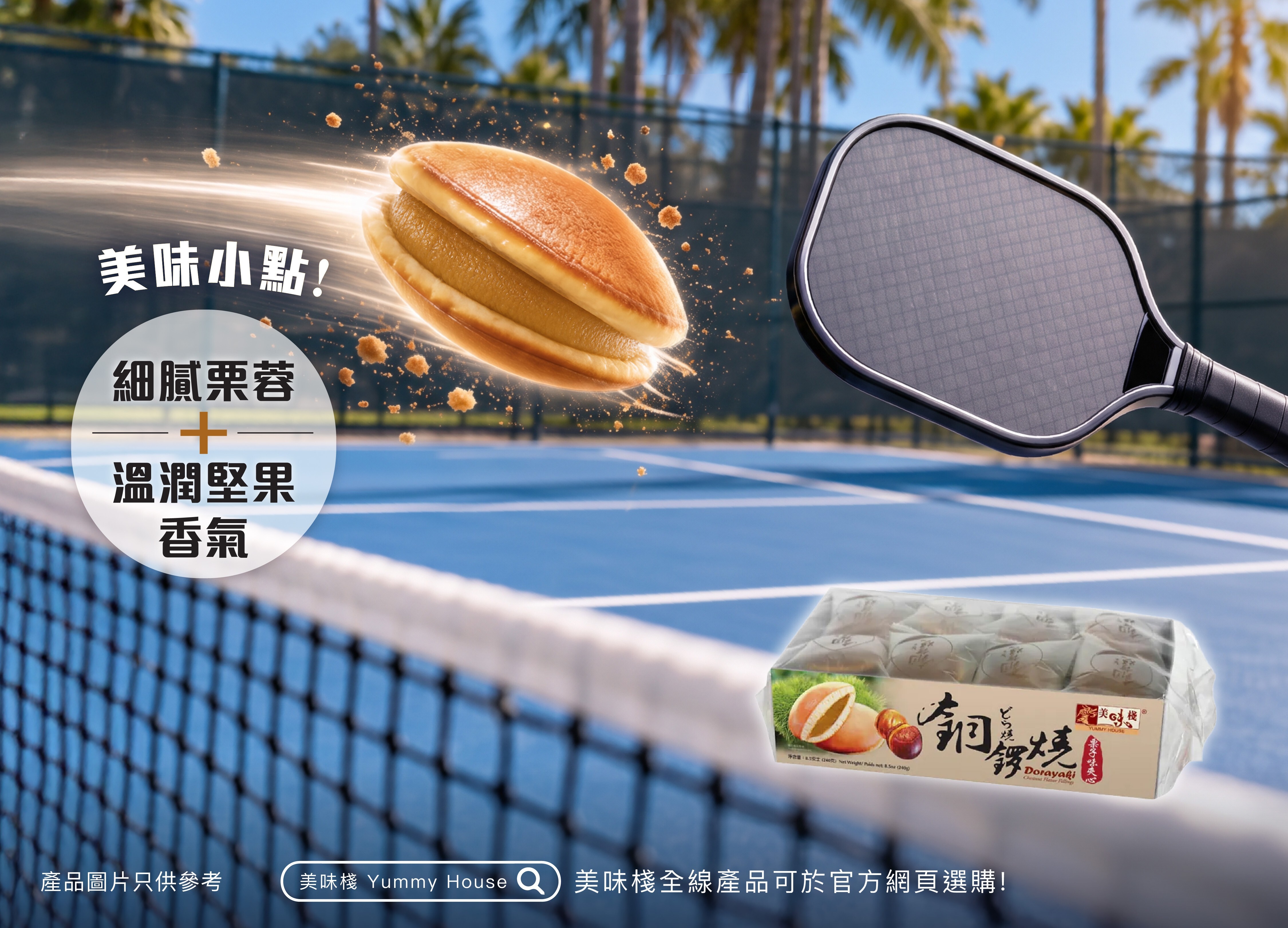 美味棧 銅鑼燒 (栗子味夾心) 240g x1 + 美味棧 銅鑼燒 (紅豆味夾心) 240g x1