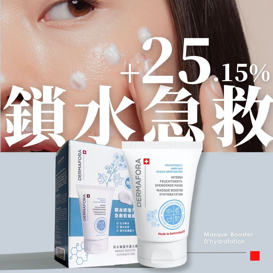 DERMAFORA 深水補濕修護水膜 (50毫升)