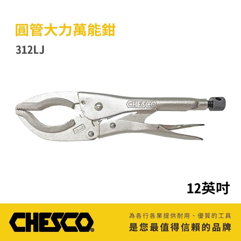 CHESCO 台灣製｜12LC｜12吋強力夾齒圓管萬能鉗 大鉗口夾鉗 萬能固定鉗 12" 圓管鉗｜312LJ