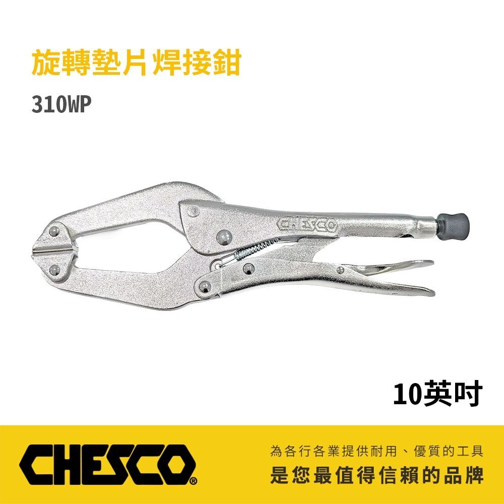 CHESCO 台灣製｜10吋 旋轉墊片焊接鉗 萬能固定鉗 大開口萬能鉗 大鉗口 鐵柄夾鉗 10"｜310WP