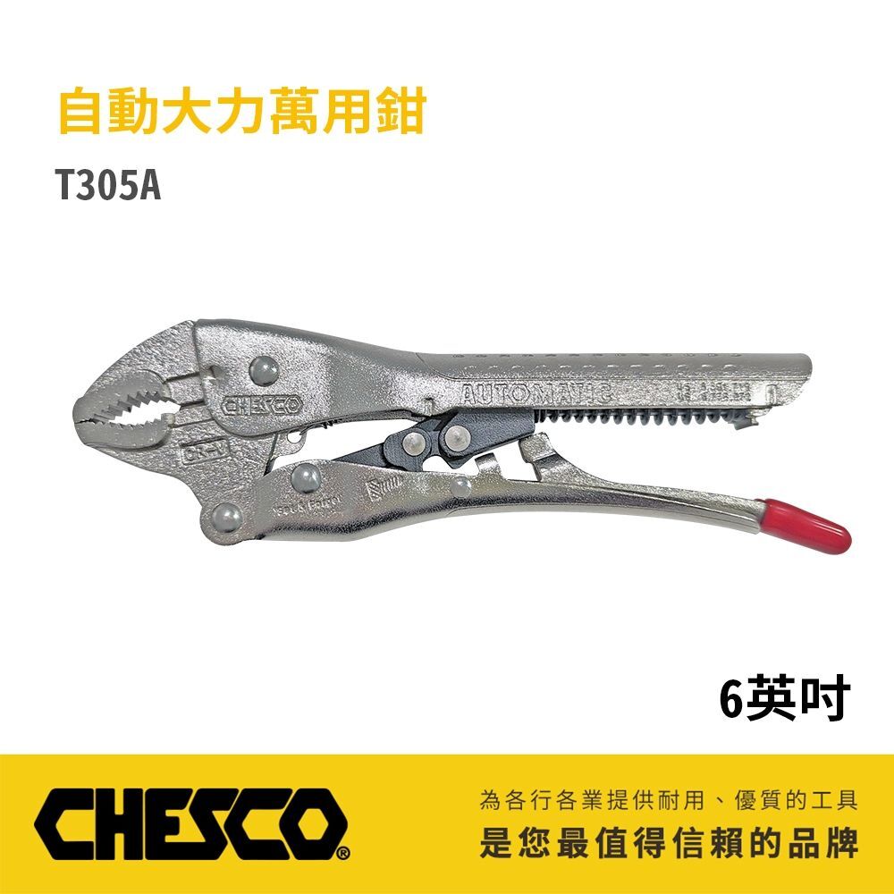CHESCO 台灣製｜7WR｜6"手動型夾鉗 自動大力萬用鉗 鐵柄固定鉗 免調整萬能鉗 ｜6CJ｜T305A