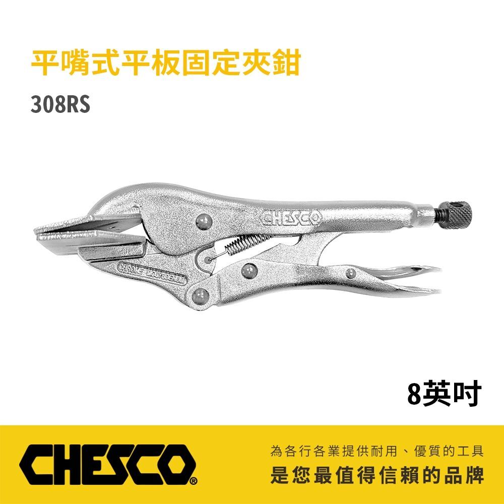 CHESCO 台灣製｜ 8R｜8" 平嘴式平板固定夾鉗 鐵柄平板萬能鉗 平板固定萬能鉗 平板夾鉗｜308RS