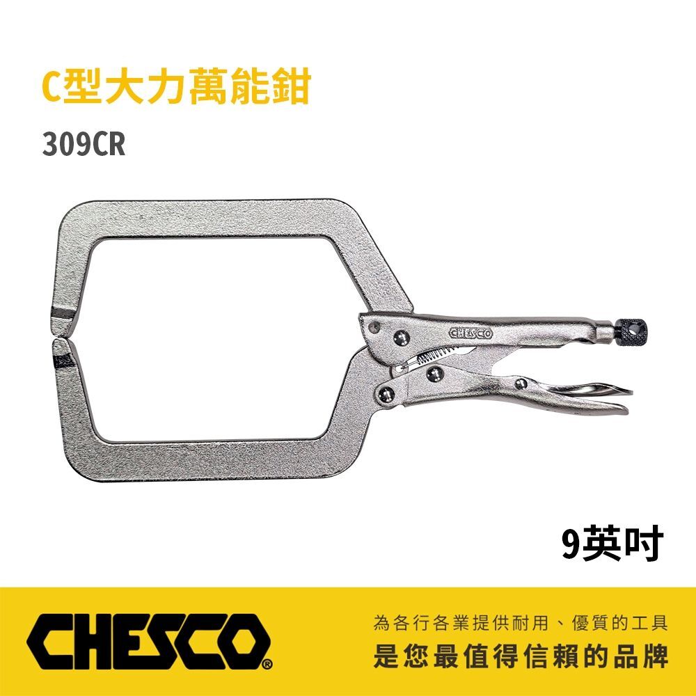 CHESCO 台灣製｜9" 鐵柄大開口夾鉗 C型萬能鉗 9吋 C型大力鉗 鐵鉗 萬能固定鉗｜309CR
