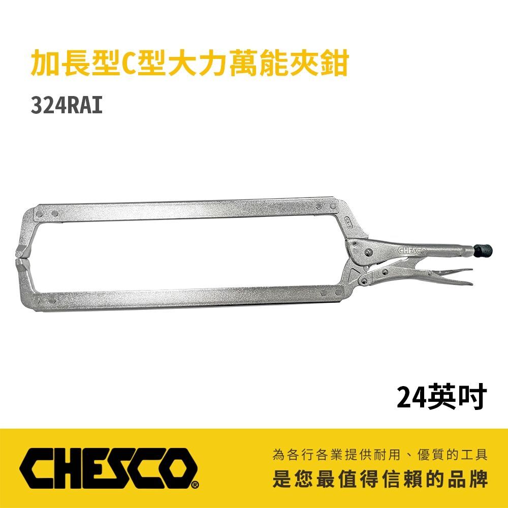 CHESCO 台灣製｜24R｜24" 鐵柄 大開口夾鉗 C型萬能鉗 24吋 大力鉗 萬能固定鉗｜324RAI