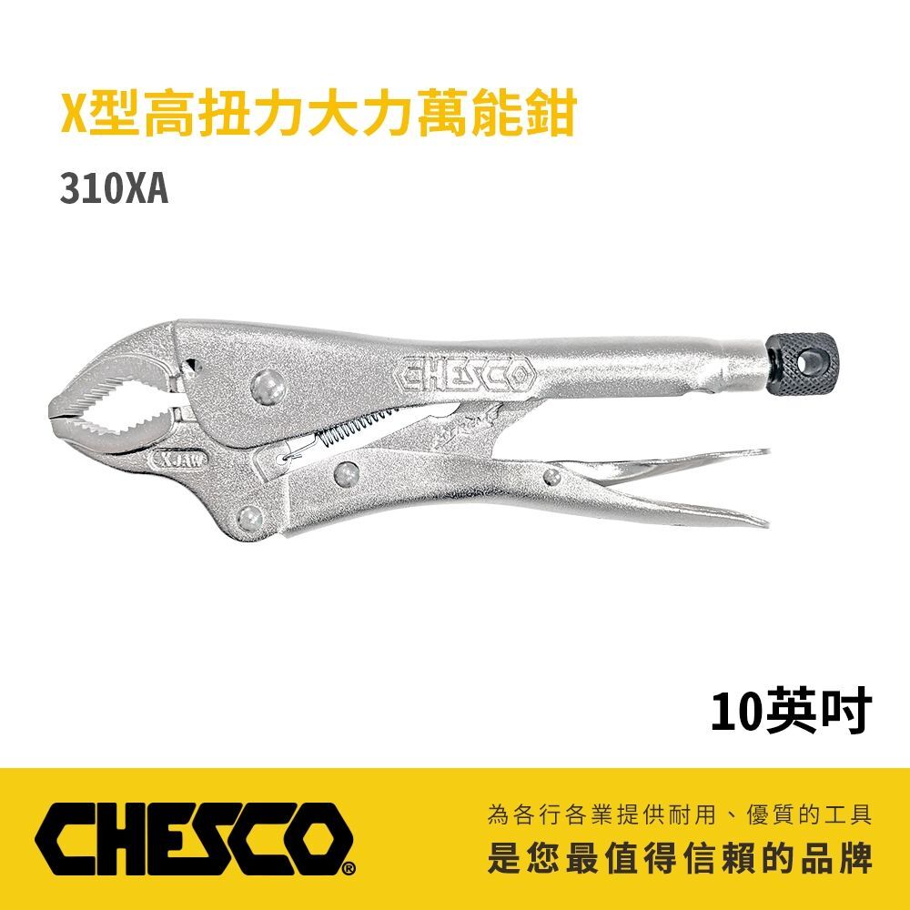 CHESCO 台灣製｜10CR｜10吋鐵柄X型高扭力大力萬能鉗 10"萬能固定夾鉗 曲口固定鉗｜310XA