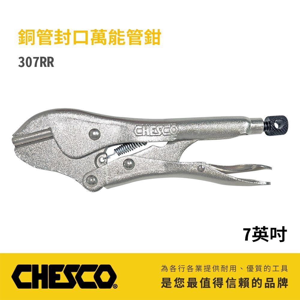 CHESCO 台灣製｜RR｜7吋 銅管封口萬能管鉗 鐵柄-封口萬能鉗 7" 固定封口鉗 固定夾鉗｜307RR