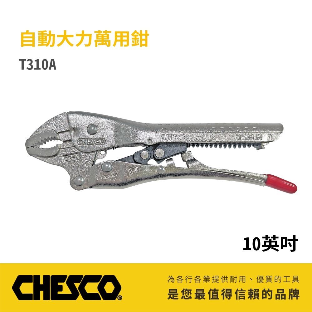 CHESCO 台灣製｜10WR｜10"手動型夾鉗 自動大力萬用鉗 固定鉗 免調整萬能鉗｜10CJ｜T310A