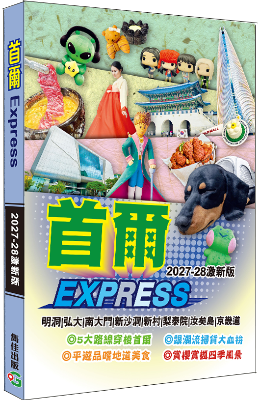 首爾Express（2027-28激新版）|韓國旅遊|首爾│明洞│弘大│南大門│汝矣島│京畿道