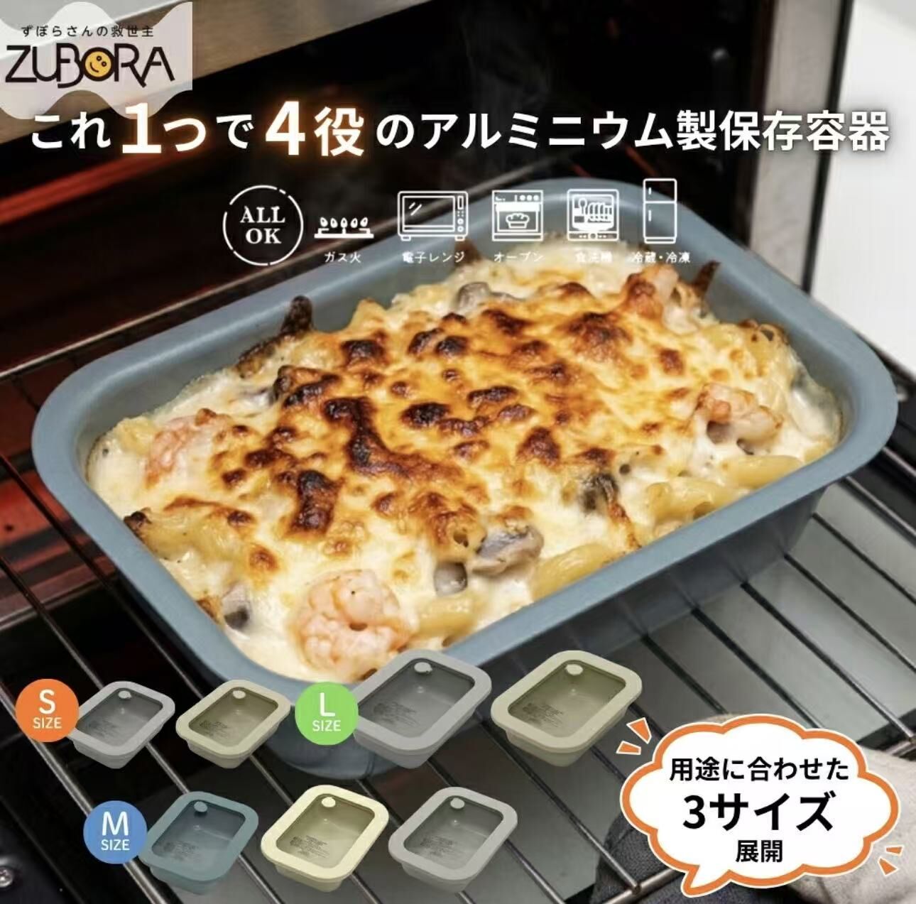 【預購】JM102307 ZUBORA 萬能鋁製保鮮盒