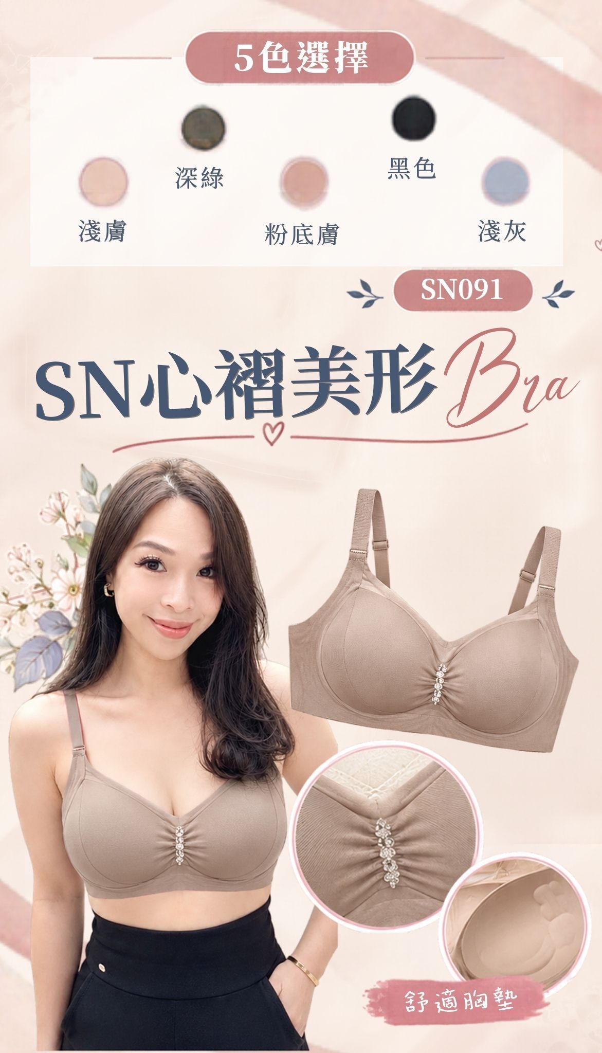 SN 心褶美形 Bra-5色 #SN091