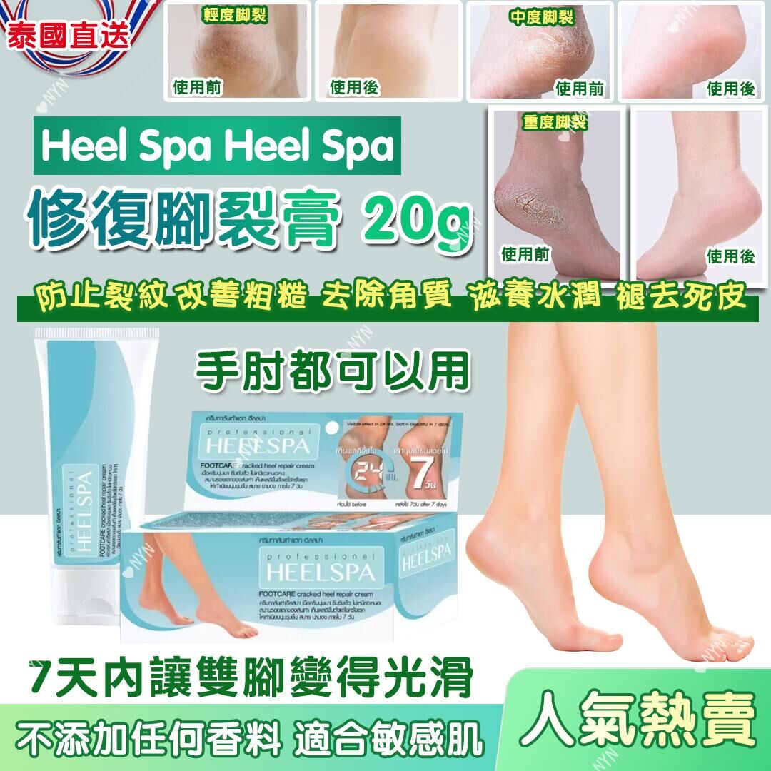 泰國直送 Heel Spa 修復腳裂膏 20g