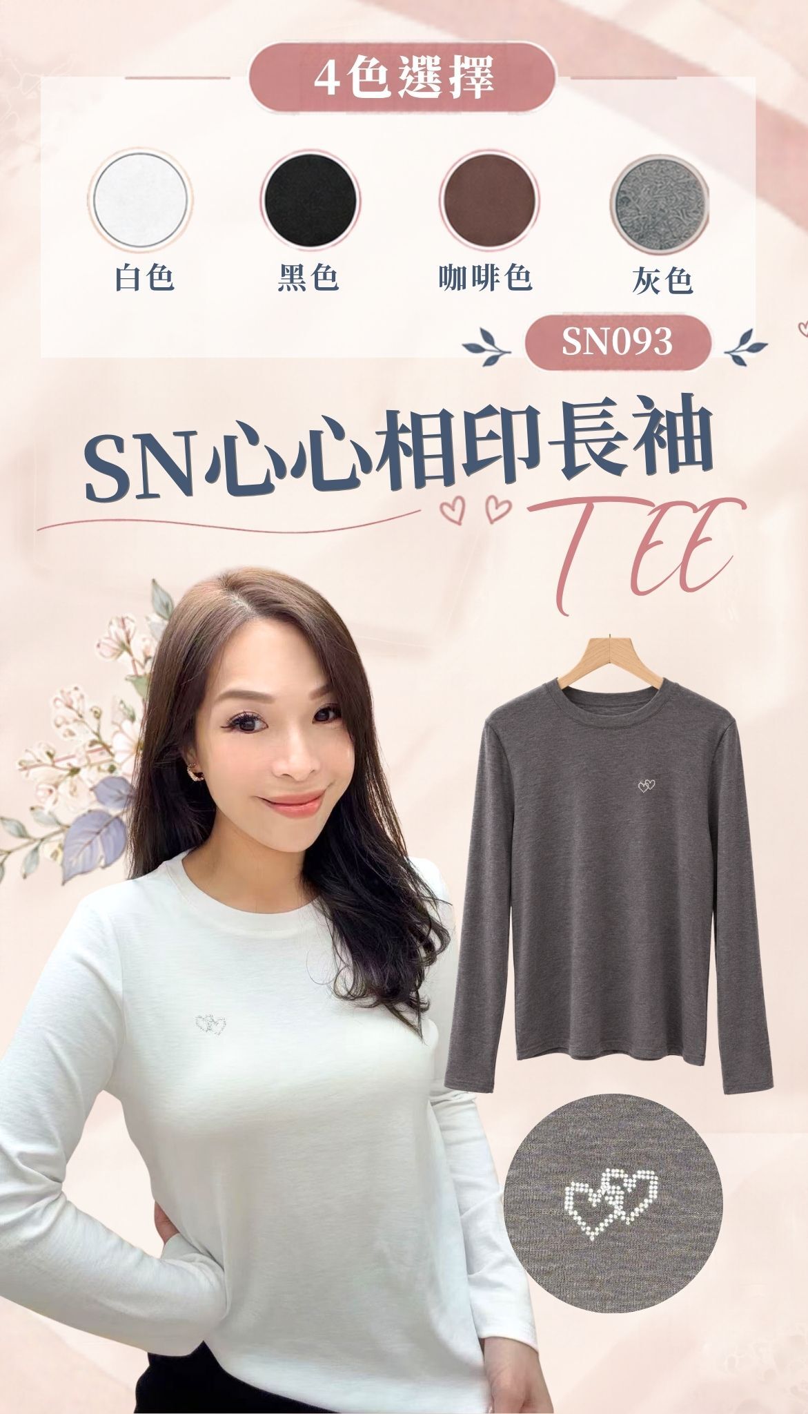 SN 心心相印長袖TEE-4色 #SN093