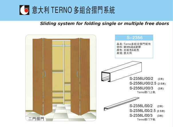 意大利"TERNO" 多組合摺門