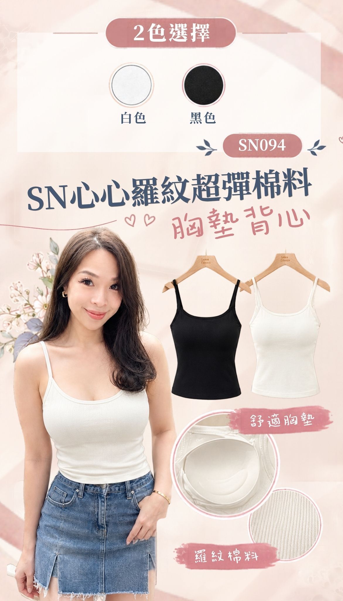 SN 羅紋超彈棉料間條連胸墊背心-2色 #SN094