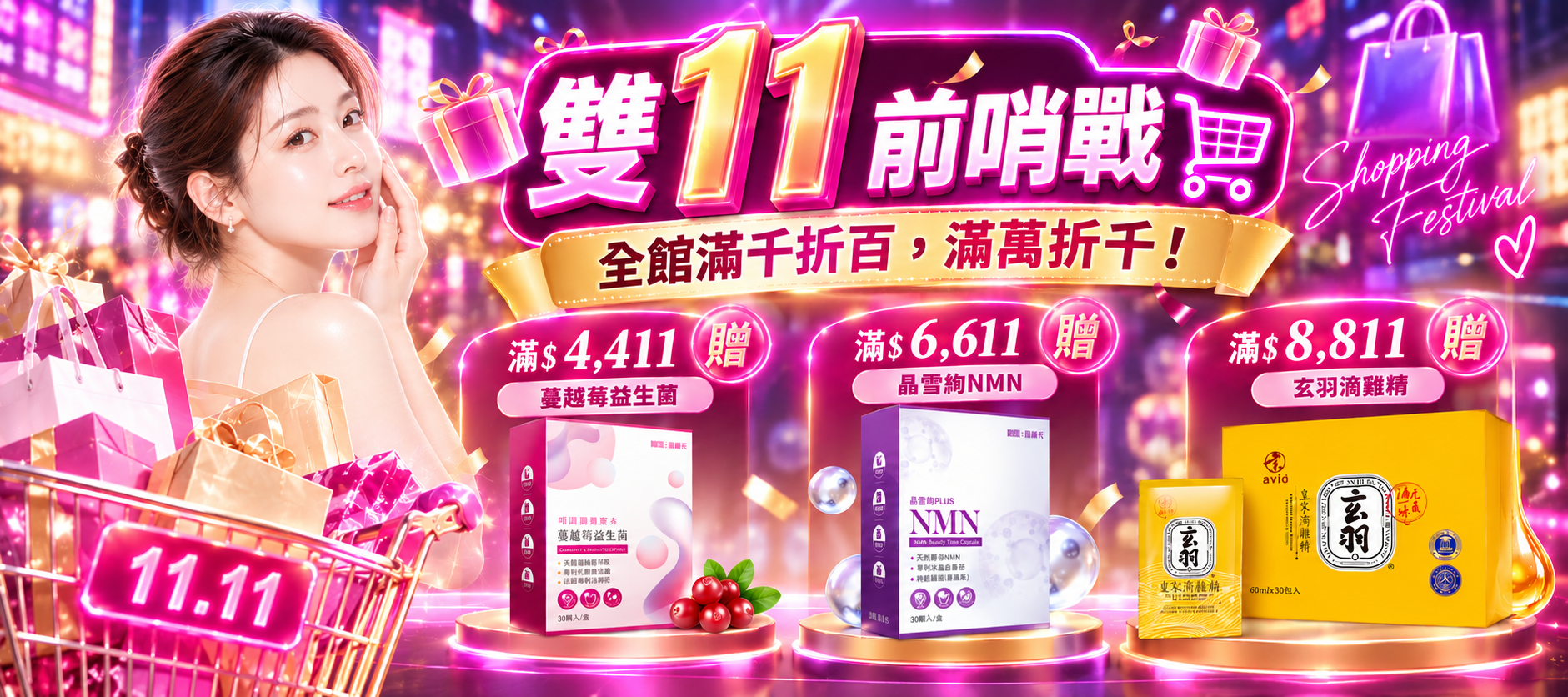 11.11優惠前哨戰