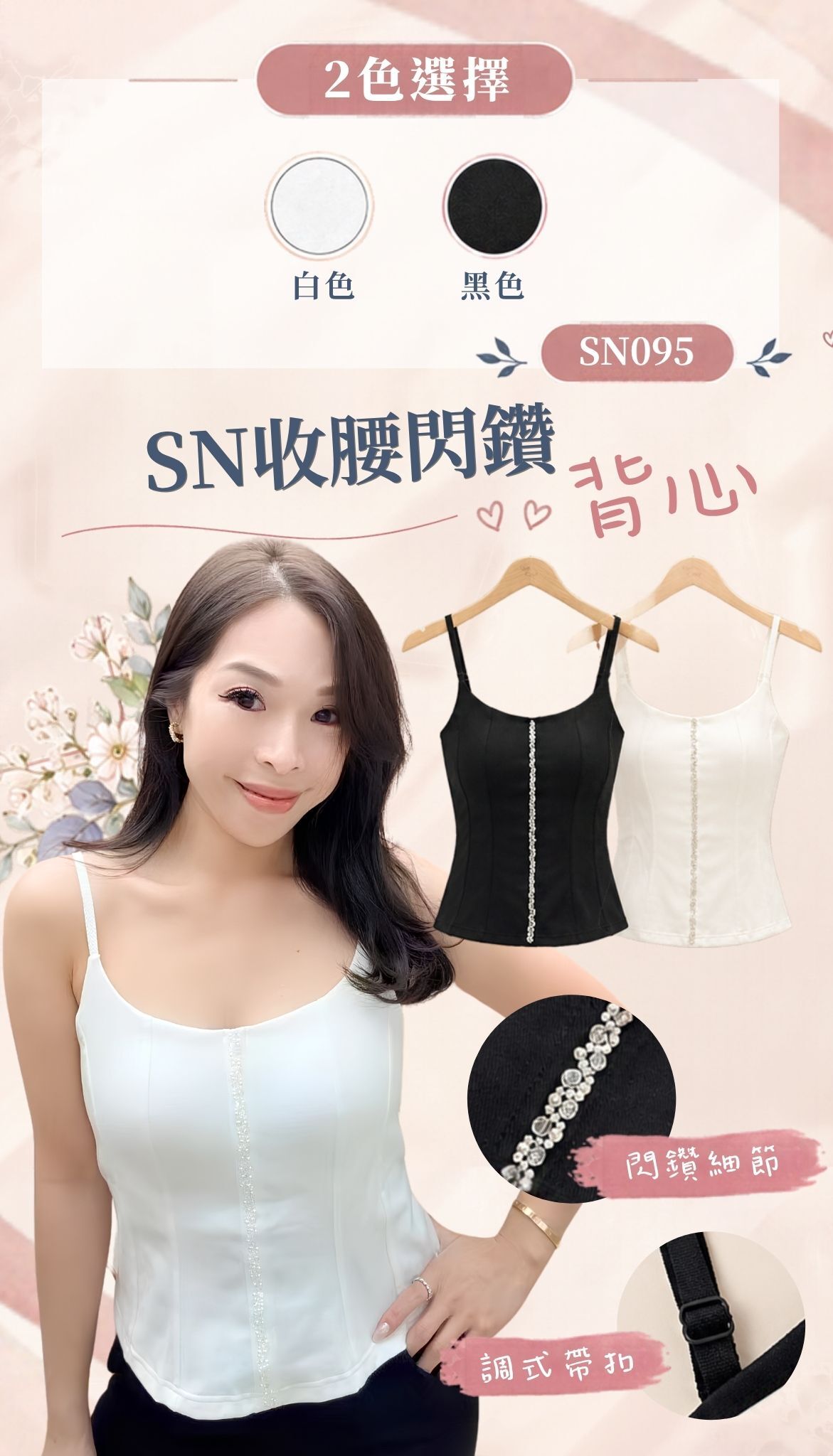 SN 收腰閃鑽背心-2色 #SN095