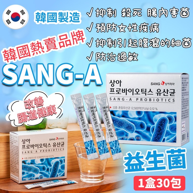 韓國SANG A 益生菌30條 (1套2盒)