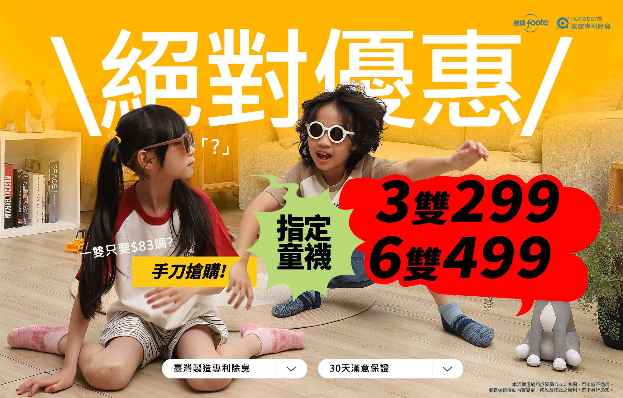 兒童除臭襪推薦｜自由搭配・3雙299、6雙499，限時最低一雙只要$83｜foota腳霸
