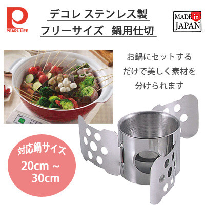 【預購】JM102308 🇯🇵日本製造 PEARL LIFE 不銹鋼伸縮鍋用分格器