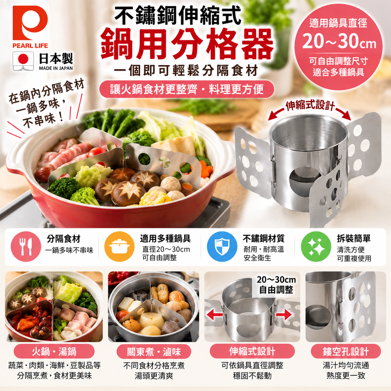 【預購】JM102308 🇯🇵日本製造 PEARL LIFE 不銹鋼伸縮鍋用分格器