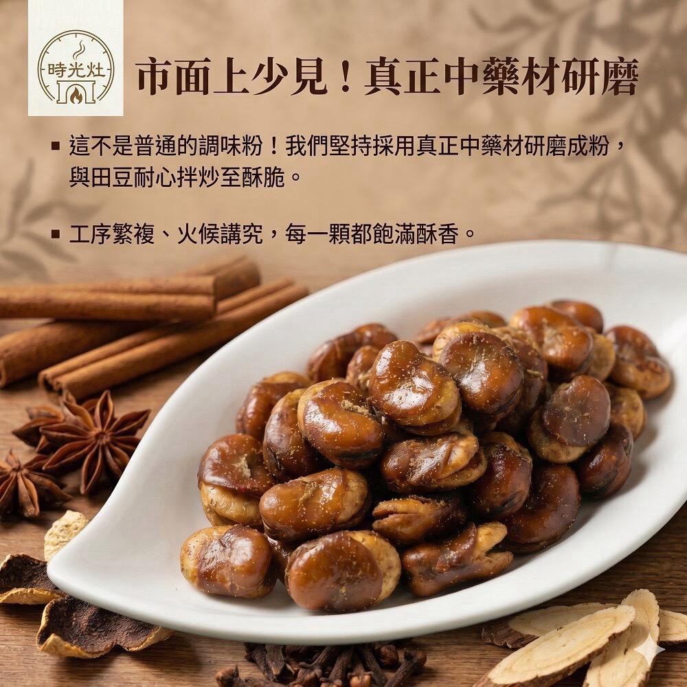 WSBB13149   【時光灶】祖傳藥膳田豆酥 300g（12月中旬）
