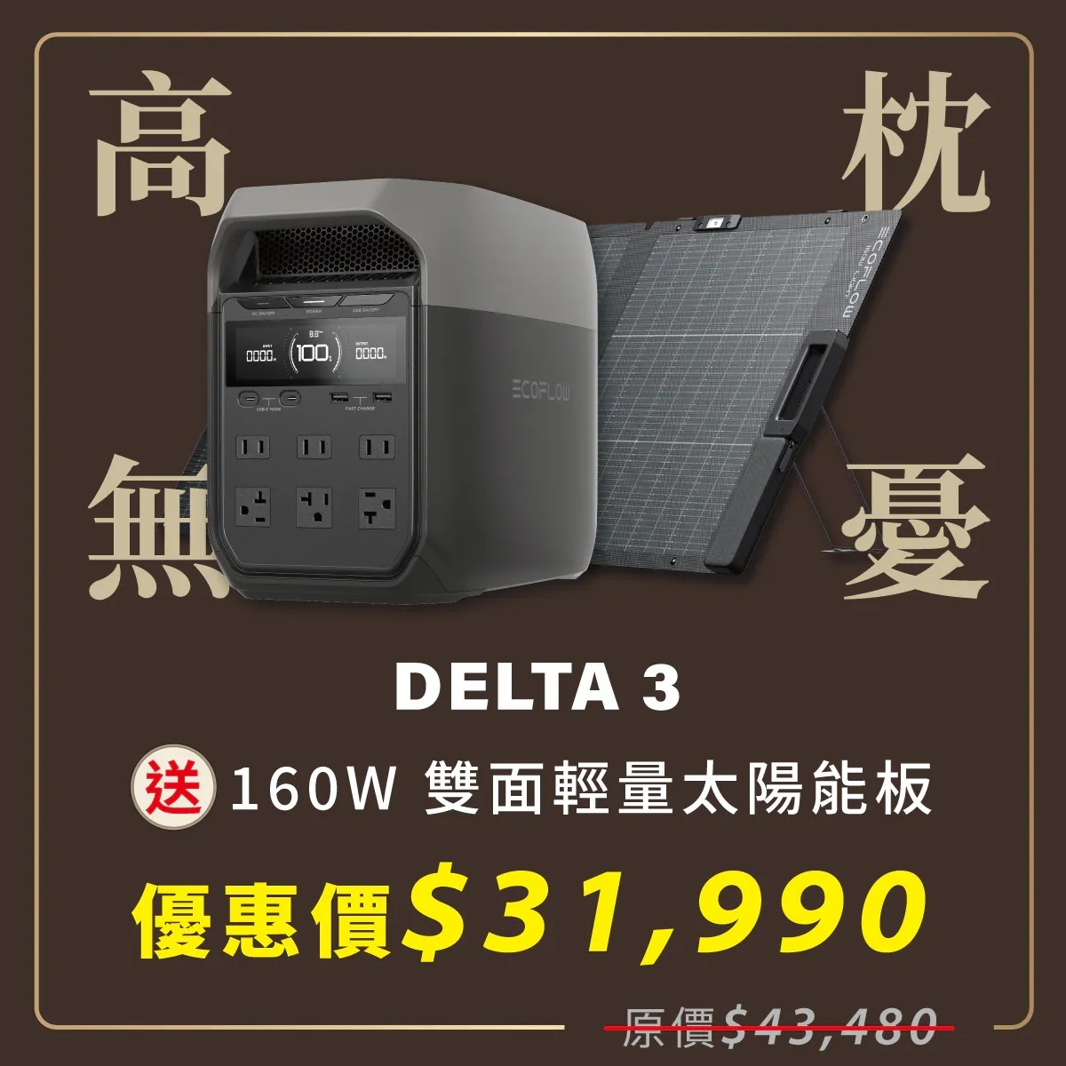 【COOLSTER】EcoFlow Delta 3 1800W 儲能電源 + 160W太陽能板 (贈專用包)