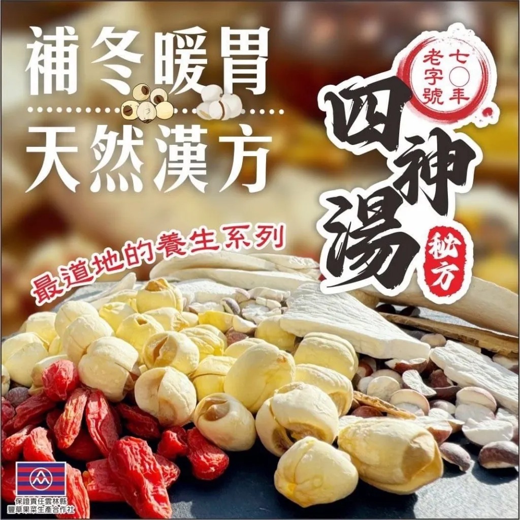 WSBB13150  70年老字號四神湯秘方60g《一組2包》（12月中旬）