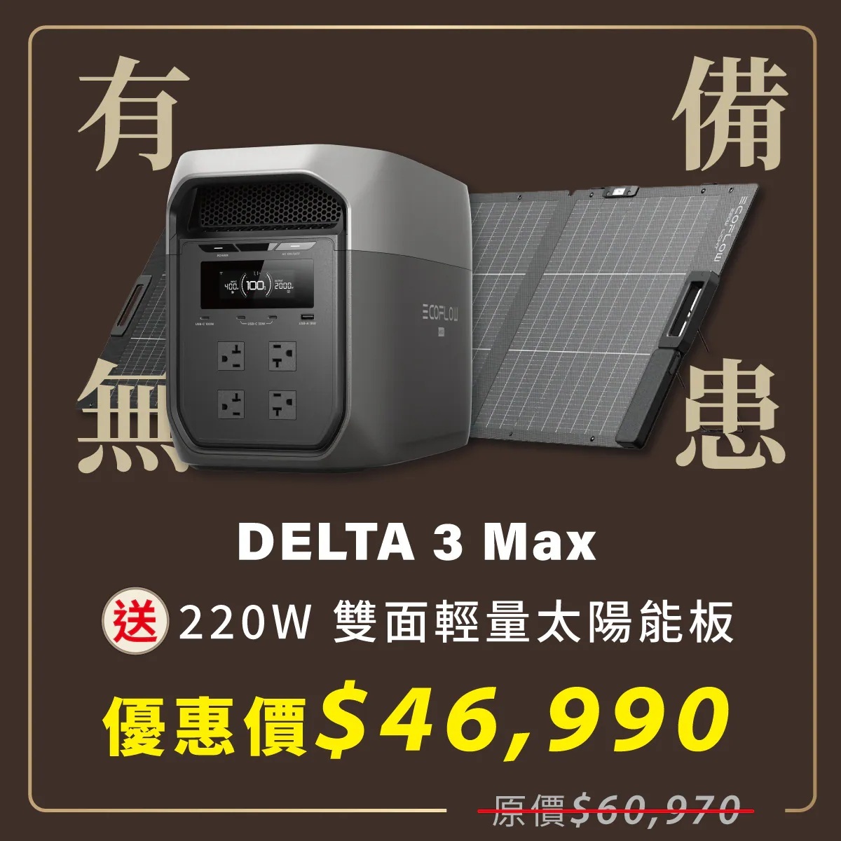 【COOLSTER】EcoFlow Delta 3 Max 2400W 儲能電源 + 220W太陽能板 (贈專用包)