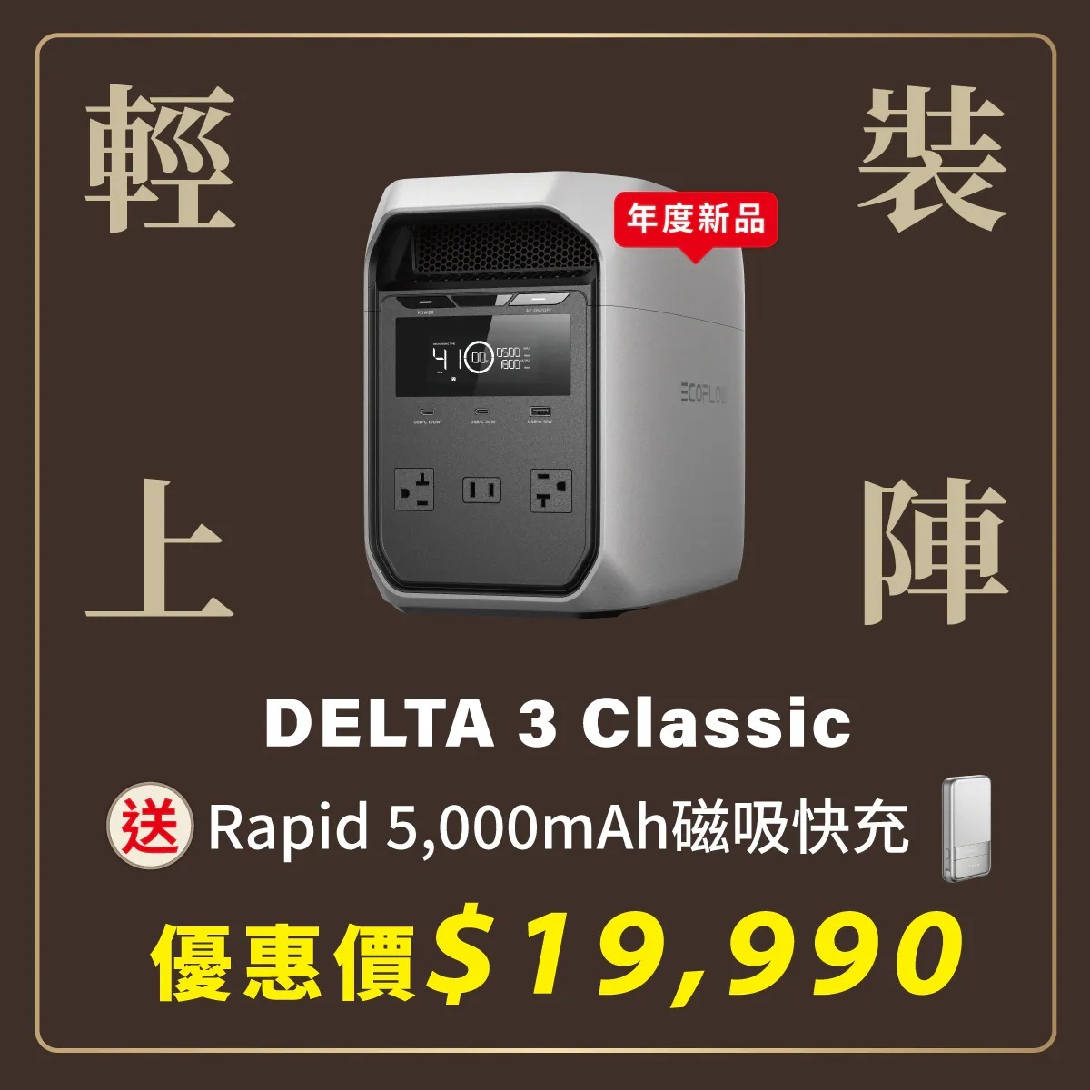 【COOLSTER】EcoFlow Delta 3 Classic 1800W 儲能電源 + 5K磁吸快充 (贈專用包)