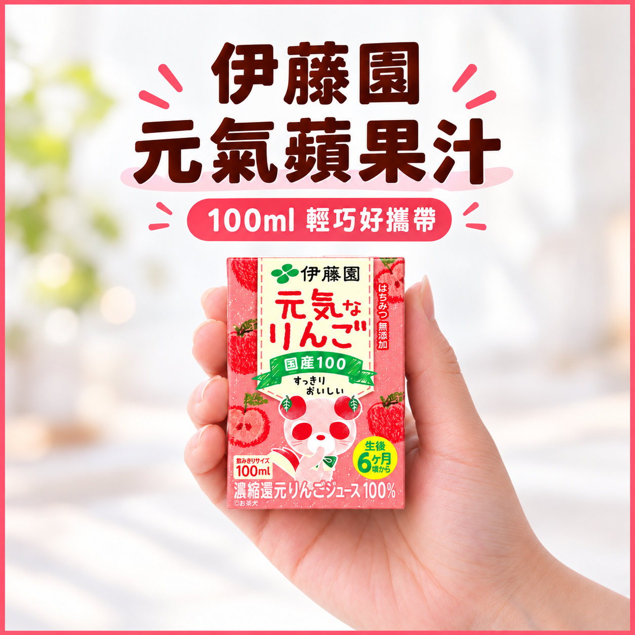 伊藤園 - 嬰幼兒元氣蘋果汁 100mlx3包 [平行進口貨品] 6m+