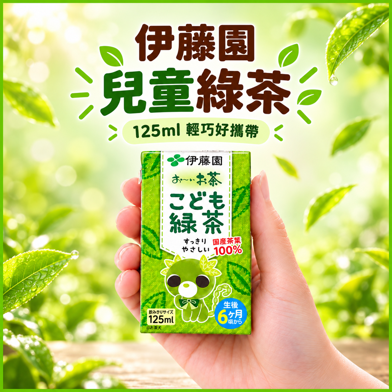 伊藤園 - 伊藤園幼兒綠茶(125mlx3包)[平行進口貨品] 6M+