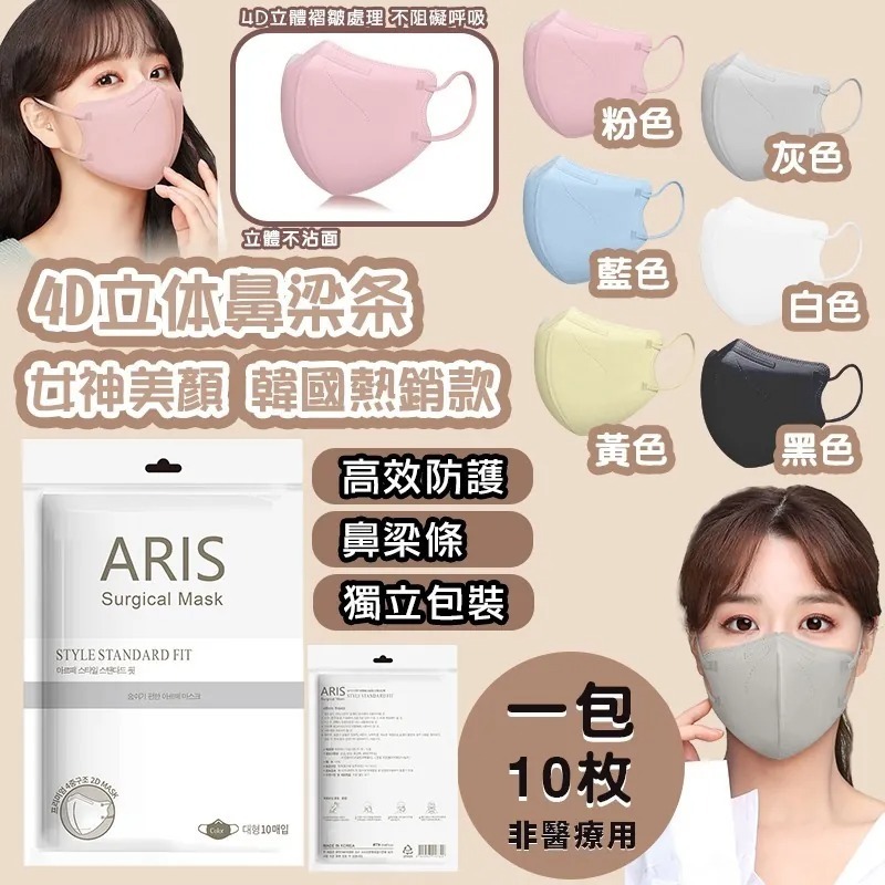 韓國 ARIS KF94口罩4D立體防護口罩 (1套3包共30片)