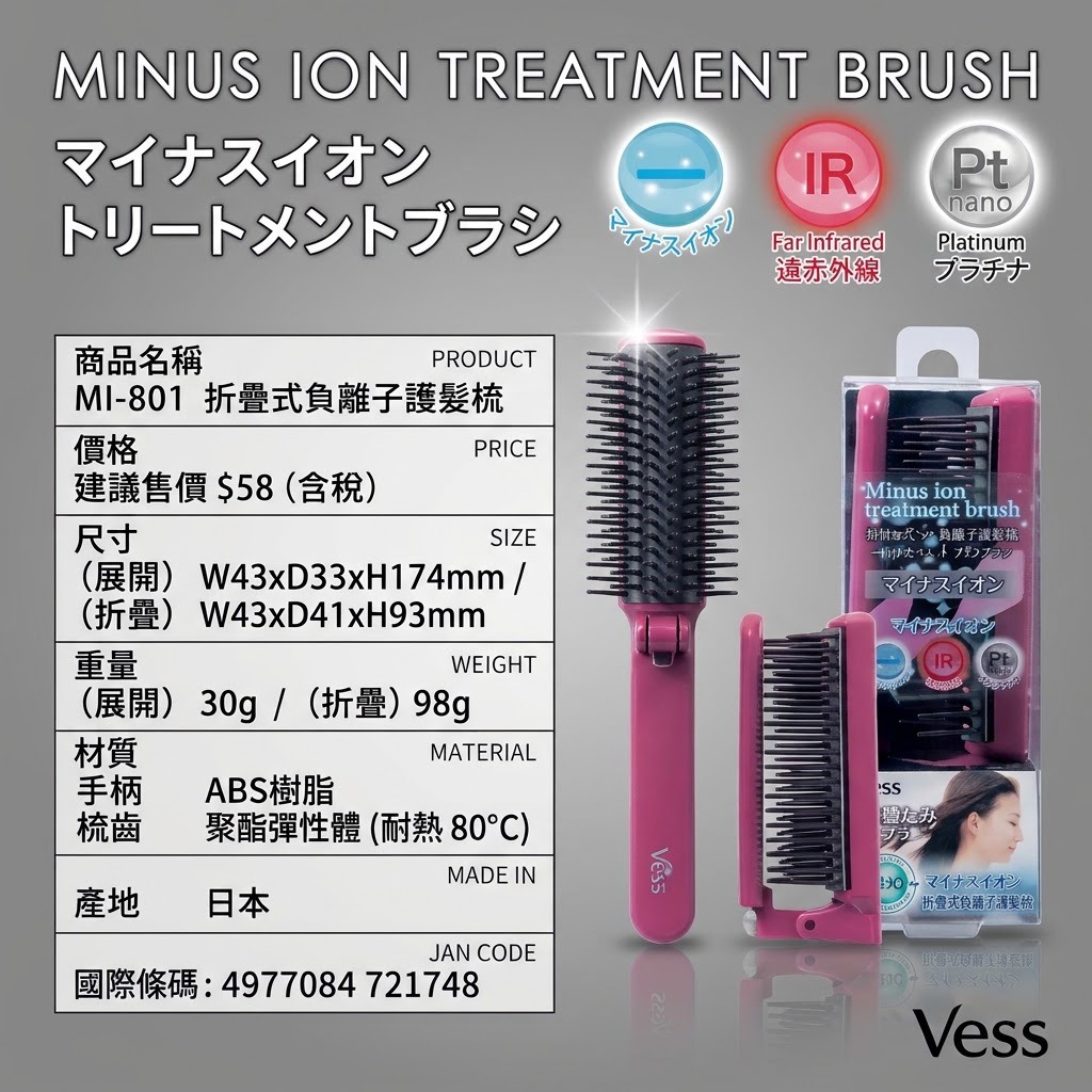 Vess MI-801遠紅外線梳