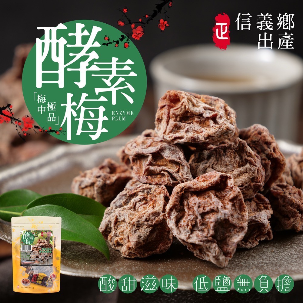 WSBB6094  100%🏆㊣正宗信義鄉⛰️酵素梅 146g（12月中）