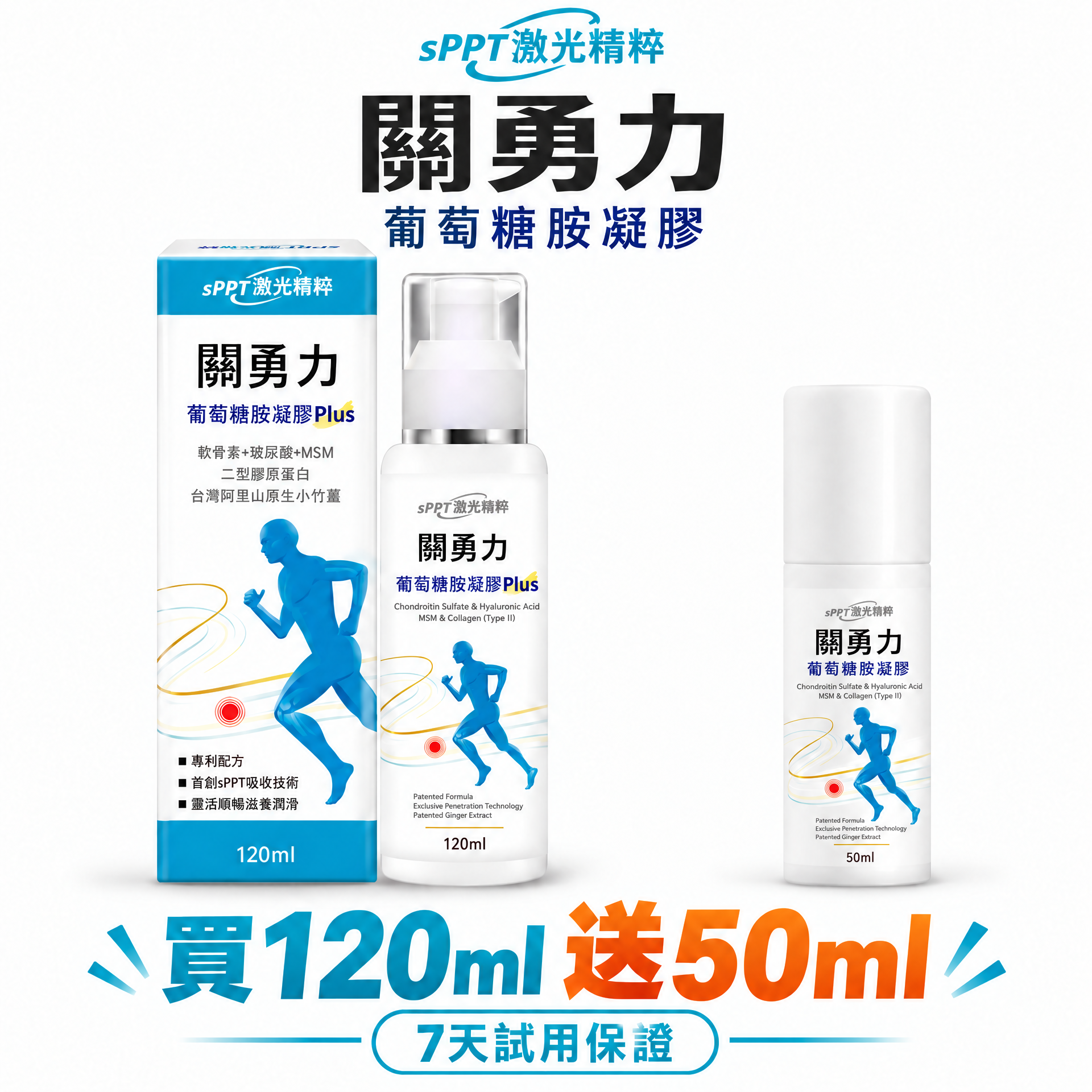 sPPT 關勇力-葡萄糖胺凝膠120ml - 送50ml （不滿意可7天退貨）