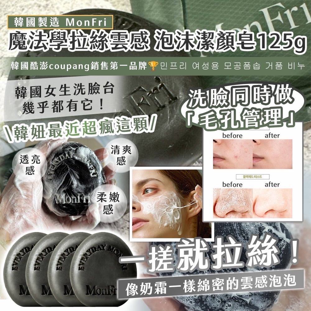 WSBB13152  🇰🇷韓國製造 MonFri 魔法學拉絲雲感 泡沫潔顏皂125g（12月中旬）